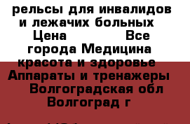 рельсы для инвалидов и лежачих больных › Цена ­ 30 000 - Все города Медицина, красота и здоровье » Аппараты и тренажеры   . Волгоградская обл.,Волгоград г.